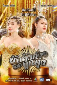 Stage of Number One: Season 1