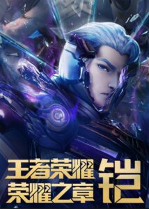 Honor of Kings: Chapter of Glory: Season 2