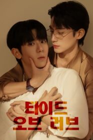 Tide of Love: Season 1